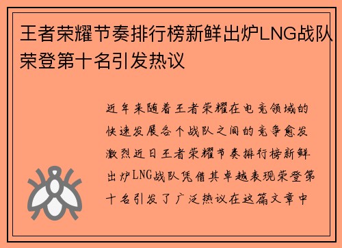 王者荣耀节奏排行榜新鲜出炉LNG战队荣登第十名引发热议