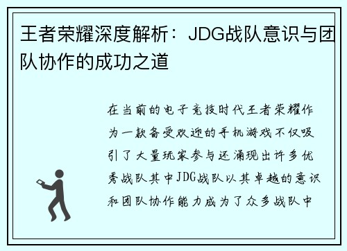 王者荣耀深度解析：JDG战队意识与团队协作的成功之道