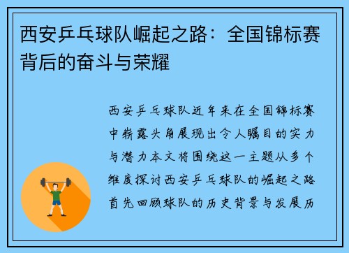 西安乒乓球队崛起之路：全国锦标赛背后的奋斗与荣耀