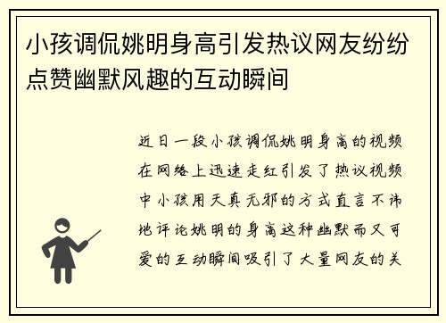 小孩调侃姚明身高引发热议网友纷纷点赞幽默风趣的互动瞬间