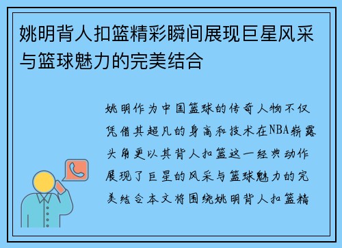 姚明背人扣篮精彩瞬间展现巨星风采与篮球魅力的完美结合
