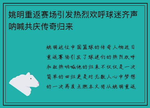 姚明重返赛场引发热烈欢呼球迷齐声呐喊共庆传奇归来