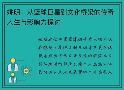 姚明：从篮球巨星到文化桥梁的传奇人生与影响力探讨