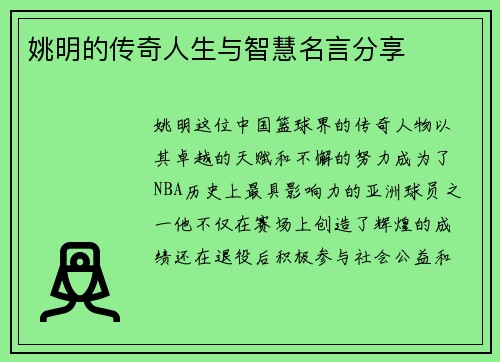姚明的传奇人生与智慧名言分享