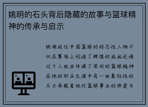 姚明的石头背后隐藏的故事与篮球精神的传承与启示