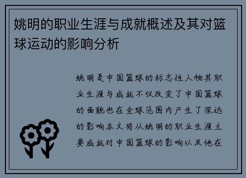 姚明的职业生涯与成就概述及其对篮球运动的影响分析