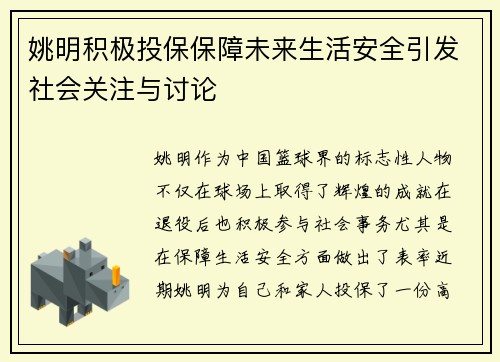 姚明积极投保保障未来生活安全引发社会关注与讨论