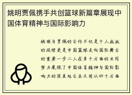 姚明贾佩携手共创篮球新篇章展现中国体育精神与国际影响力
