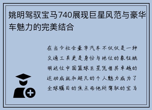 姚明驾驭宝马740展现巨星风范与豪华车魅力的完美结合