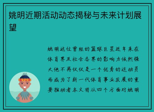 姚明近期活动动态揭秘与未来计划展望