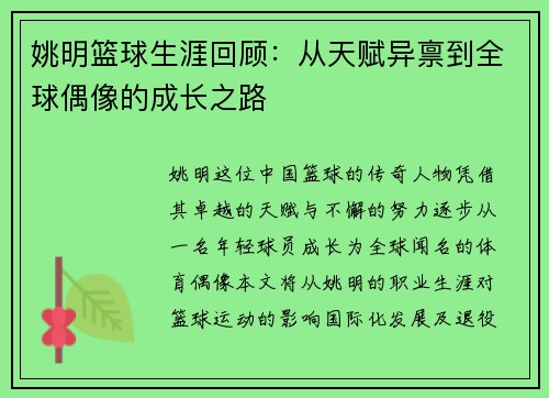 姚明篮球生涯回顾：从天赋异禀到全球偶像的成长之路