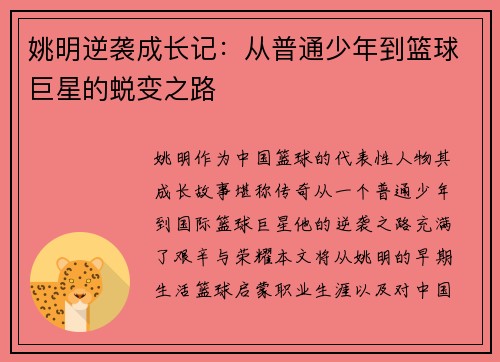 姚明逆袭成长记：从普通少年到篮球巨星的蜕变之路