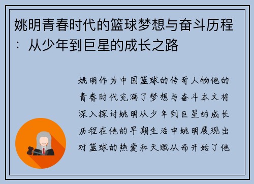 姚明青春时代的篮球梦想与奋斗历程：从少年到巨星的成长之路