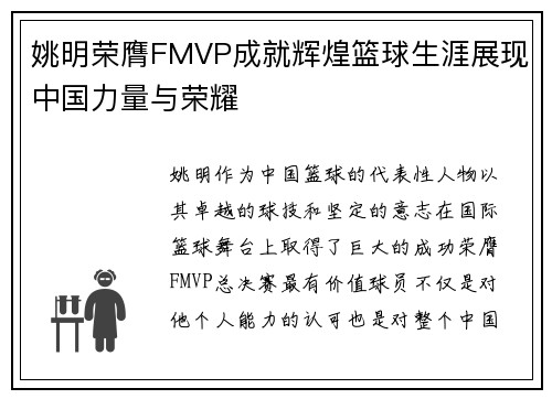 姚明荣膺FMVP成就辉煌篮球生涯展现中国力量与荣耀