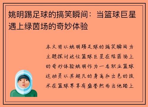 姚明踢足球的搞笑瞬间：当篮球巨星遇上绿茵场的奇妙体验
