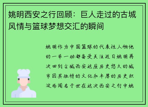 姚明西安之行回顾：巨人走过的古城风情与篮球梦想交汇的瞬间