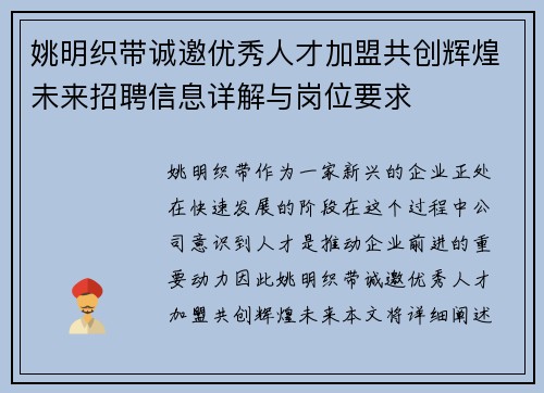 姚明织带诚邀优秀人才加盟共创辉煌未来招聘信息详解与岗位要求