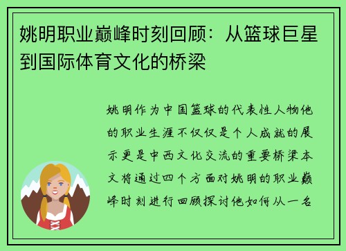 姚明职业巅峰时刻回顾：从篮球巨星到国际体育文化的桥梁