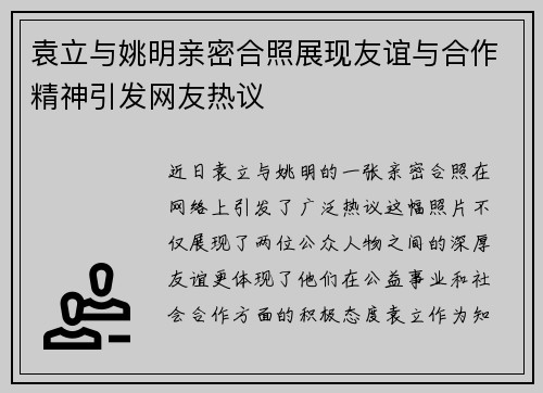 袁立与姚明亲密合照展现友谊与合作精神引发网友热议