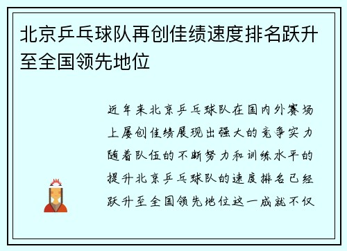 北京乒乓球队再创佳绩速度排名跃升至全国领先地位