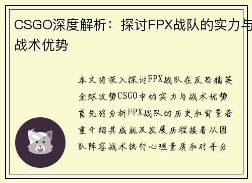 CSGO深度解析：探讨FPX战队的实力与战术优势