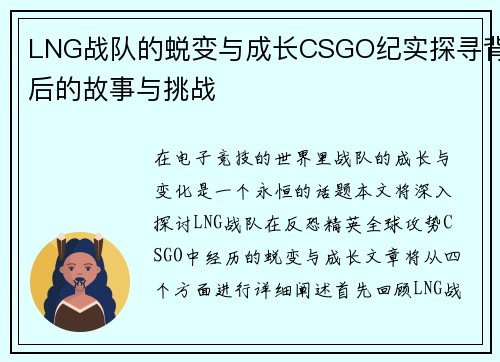 LNG战队的蜕变与成长CSGO纪实探寻背后的故事与挑战