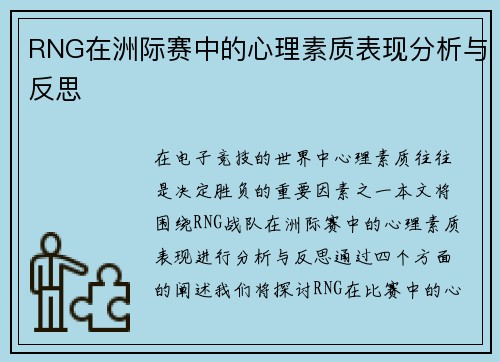 RNG在洲际赛中的心理素质表现分析与反思
