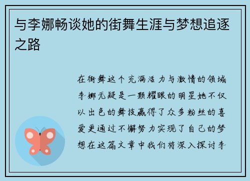 与李娜畅谈她的街舞生涯与梦想追逐之路