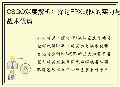 CSGO深度解析：探讨FPX战队的实力与战术优势