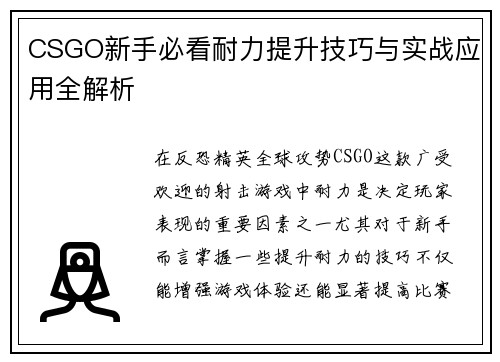 CSGO新手必看耐力提升技巧与实战应用全解析