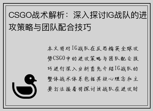 CSGO战术解析：深入探讨IG战队的进攻策略与团队配合技巧