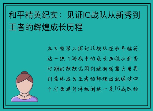 和平精英纪实：见证IG战队从新秀到王者的辉煌成长历程