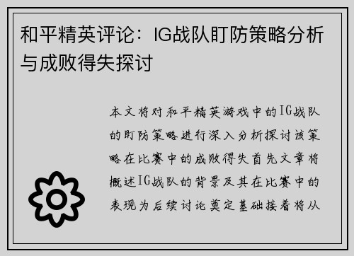 和平精英评论：IG战队盯防策略分析与成败得失探讨
