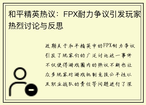 和平精英热议：FPX耐力争议引发玩家热烈讨论与反思