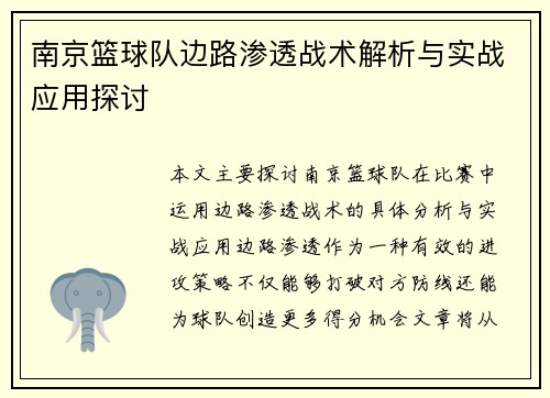 南京篮球队边路渗透战术解析与实战应用探讨