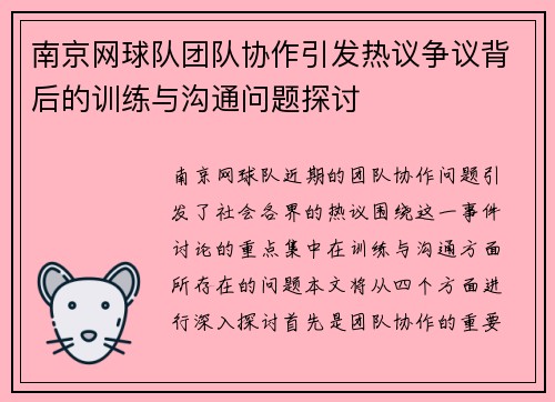 南京网球队团队协作引发热议争议背后的训练与沟通问题探讨