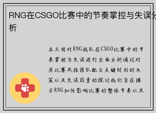 RNG在CSGO比赛中的节奏掌控与失误分析