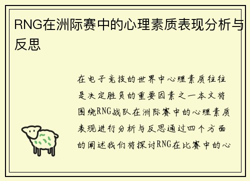 RNG在洲际赛中的心理素质表现分析与反思