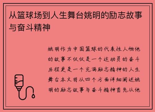 从篮球场到人生舞台姚明的励志故事与奋斗精神