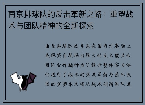 南京排球队的反击革新之路：重塑战术与团队精神的全新探索