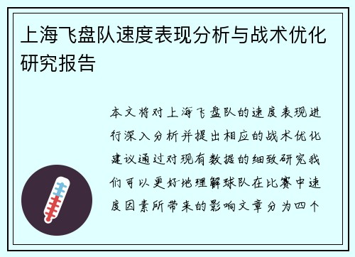 上海飞盘队速度表现分析与战术优化研究报告