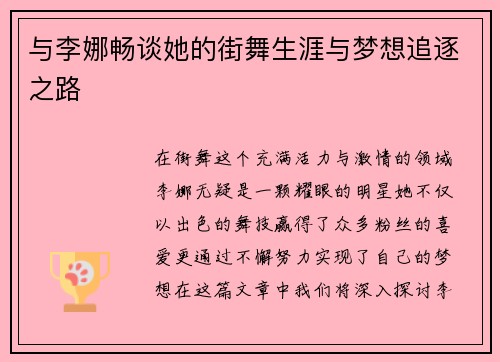 与李娜畅谈她的街舞生涯与梦想追逐之路