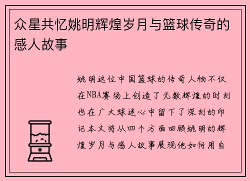 众星共忆姚明辉煌岁月与篮球传奇的感人故事