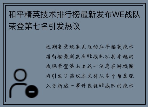 和平精英技术排行榜最新发布WE战队荣登第七名引发热议