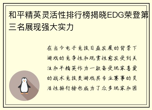 和平精英灵活性排行榜揭晓EDG荣登第三名展现强大实力