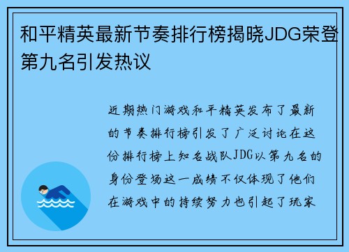 和平精英最新节奏排行榜揭晓JDG荣登第九名引发热议