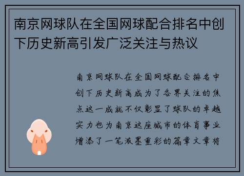 南京网球队在全国网球配合排名中创下历史新高引发广泛关注与热议