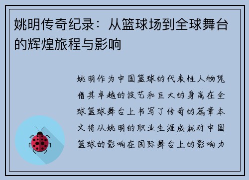 姚明传奇纪录：从篮球场到全球舞台的辉煌旅程与影响