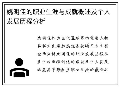 姚明佳的职业生涯与成就概述及个人发展历程分析