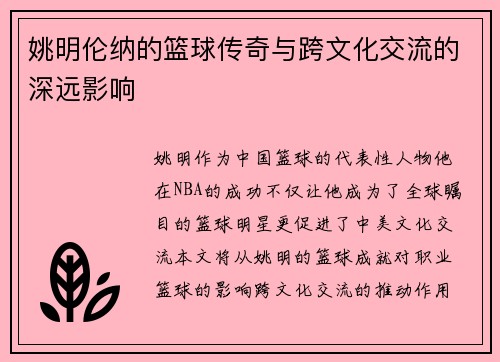 姚明伦纳的篮球传奇与跨文化交流的深远影响